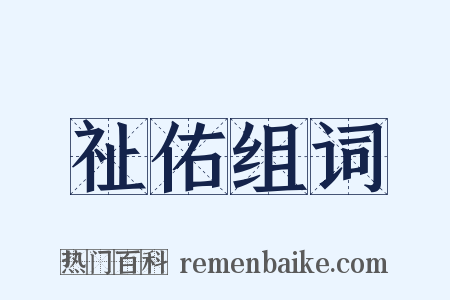 祉佑组词是什么意思的图片